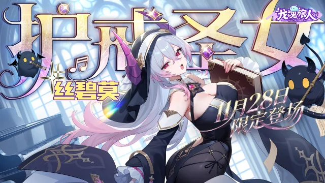 《龙魂旅人》「护戒圣女·丝碧莫」即将登场！「神谕绘卷」新绘卷同步开放！图片