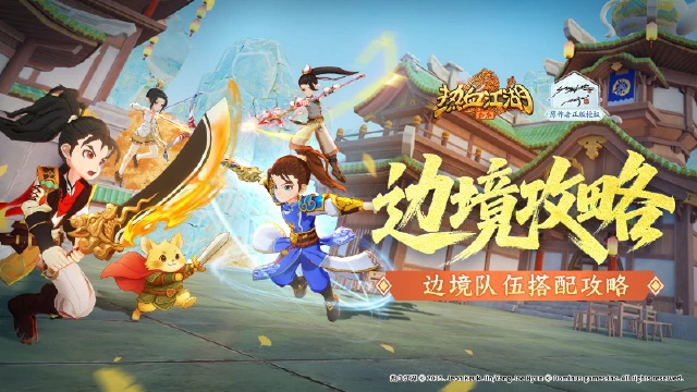 《热血江湖：归来》【玩法介绍】边境队伍搭配攻略图片