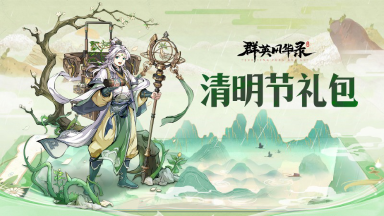 《群英风华录》清明踏青福利#群英风华录 #清明踏青 #福利放送图片