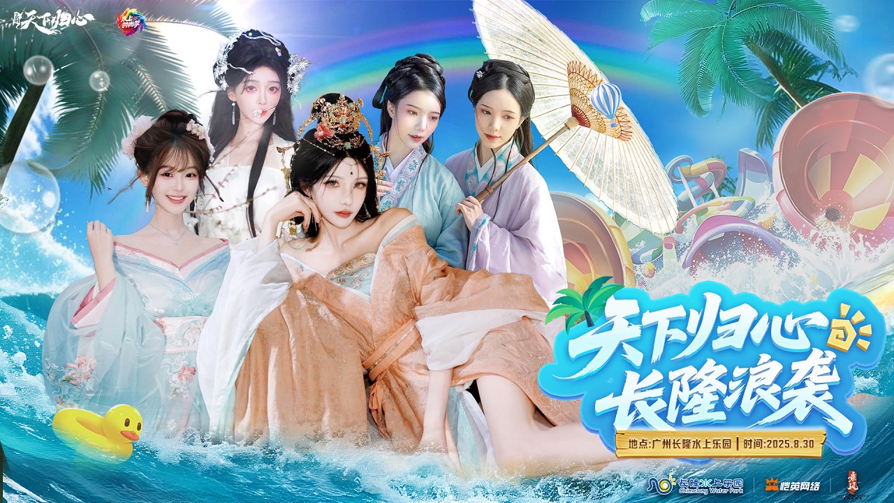 《三國：天下歸心》高能回顧丨戲水同游，歸心超模團引爆水上嘉年華圖片_1