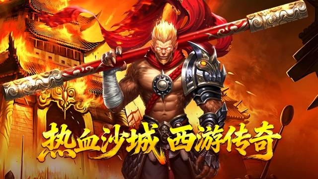 热血西游图片_2