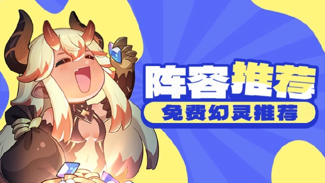 《龙魂旅人》免费幻灵推荐&开服配队建议图片