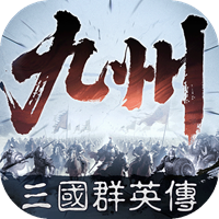 三國(guó)群英傳策定九州