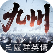 三国群英传策定九州