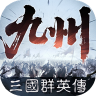 三国群英传策定九州