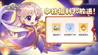 【礼包福利】《永恒岛》月满中秋，福利满满！图片