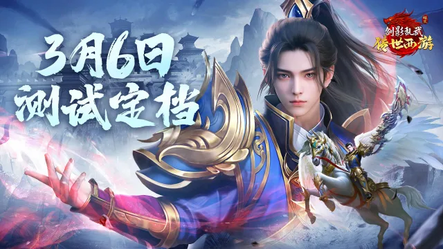 《剑影乱武》3月6日删档付费测试定档图片