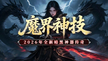 《黑暗荒野》魔界神技，新手攻略。图片