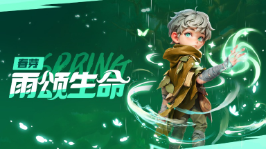 《酋长你别跑》「雨颂生命」春芽|我的梦想？希望“治疗雨”下遍整个部落。图片