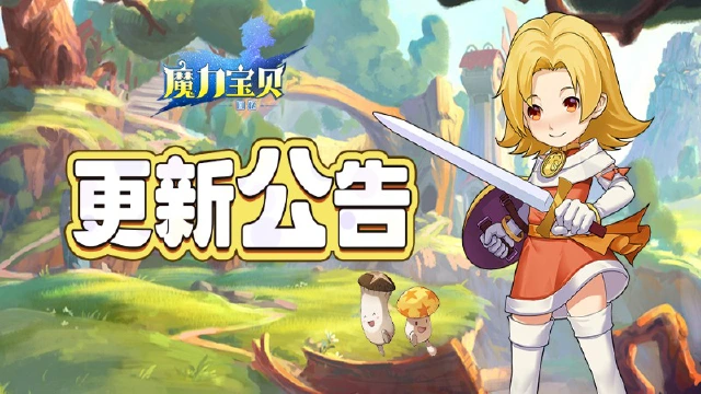 《魔力宝贝回忆》更新公告丨清凉一夏，新宠物来袭！图片