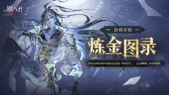 《银与绯》限时活动丨炼金图录图片
