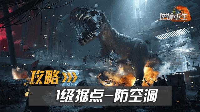 据点攻略丨《逆境重生》防空洞怎么刷更快？图片