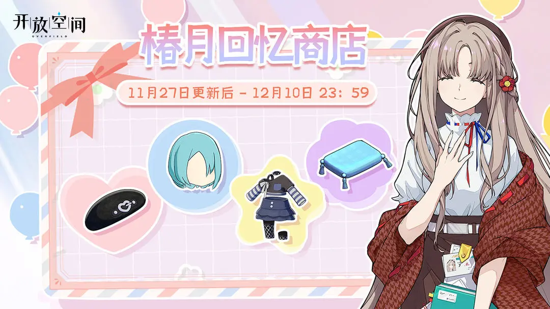 《开放空间》「椿月回忆商店」即将开启图片_1