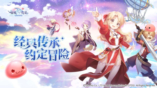 仙境传说之约定好的冒险图片_2