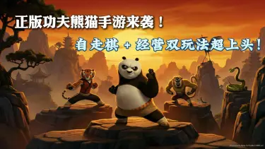 《功夫熊猫:神龙大侠》【玩家评测】正版功夫熊猫手游来袭!自走棋 + 经营双玩法超上头~图片