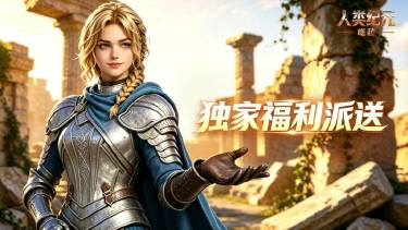 《人类纪元:崛起》首发福利大派送!图片