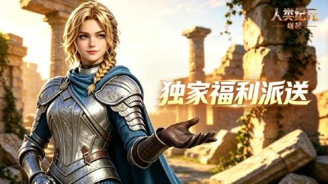 《人类纪元:崛起》首发福利大派送!