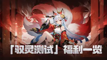 《幻灵召唤》「驭灵测试」福利一览图片