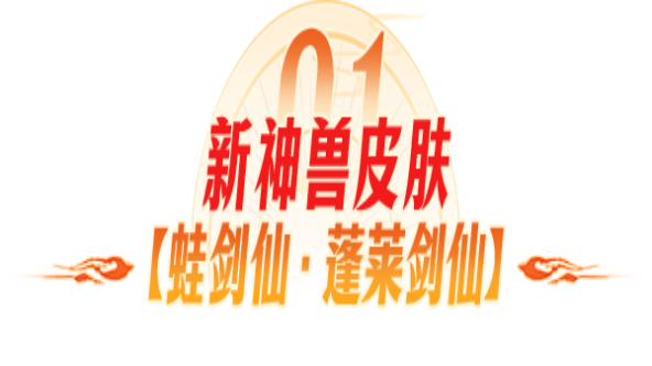 《封神幻想世界》大家都在夸的神兽皮肤到底有多帅？3大新外观终极实机效果一览！图片