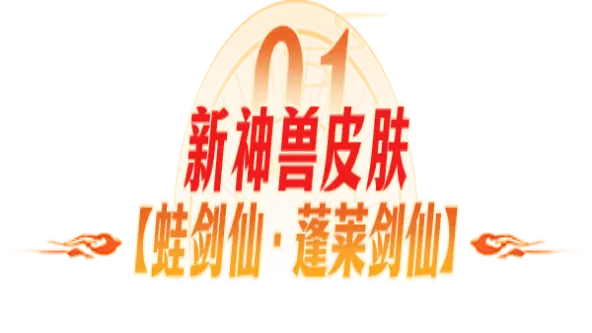 《封神幻想世界》大家都在夸的神兽皮肤到底有多帅?3大新外观终极实机效果一览!图片