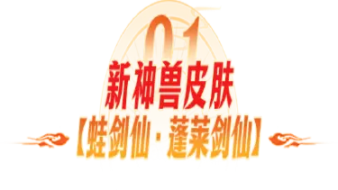 《封神幻想世界》大家都在夸的神兽皮肤到底有多帅？3大新外观终极实机效果一览！图片