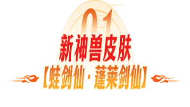 《封神幻想世界》大家都在夸的神兽皮肤到底有多帅？3大新外观终极实机效果一览！图片