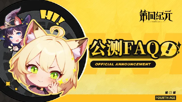 《第四纪元》公测FAQ图片
