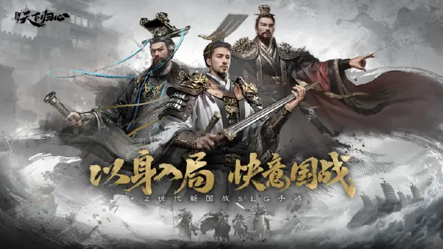 预约今日启动！新国战SLG手游《三国：天下归心》邀你入天下局！图片