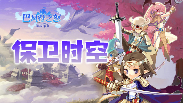 《巴风特之怒》攻略站丨「保卫时空」玩法介绍图片