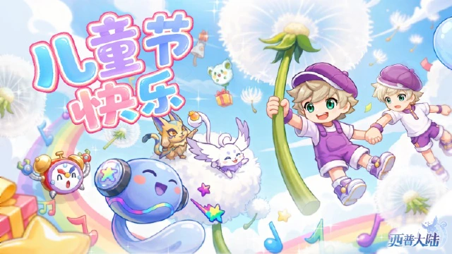 《西普大陆》今天明天都闪闪发光，六一快乐！（内含福利）图片