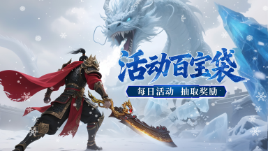 《御龙主宰》每日必做,百宝袋!图片