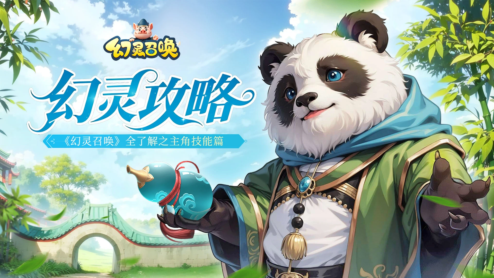 《幻灵召唤》全了解之「主角技能」相关信息图片