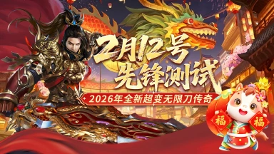 《冒险传奇》2026新年超变传奇，先锋测试征战沙城。图片