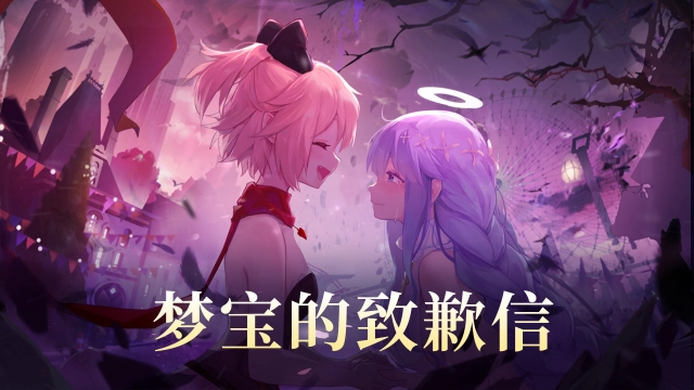 梦宝的致歉信图片