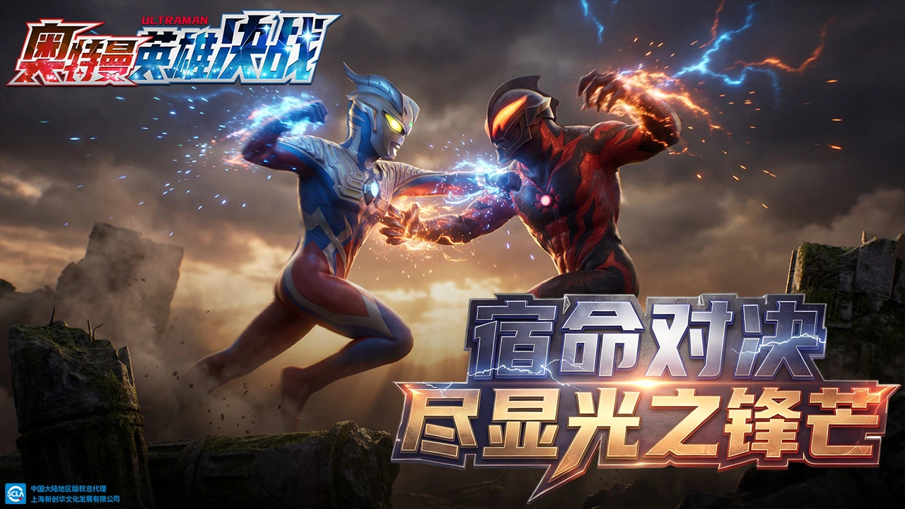 奥特曼英雄决战图片