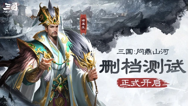 《三国：问鼎山河》删档测试正式开启：今日启航，共战山河！图片