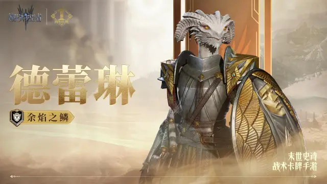 《潮汐守望者》潮汐档案馆丨「余焰之麟·徳蕾琳」英雄档案图片