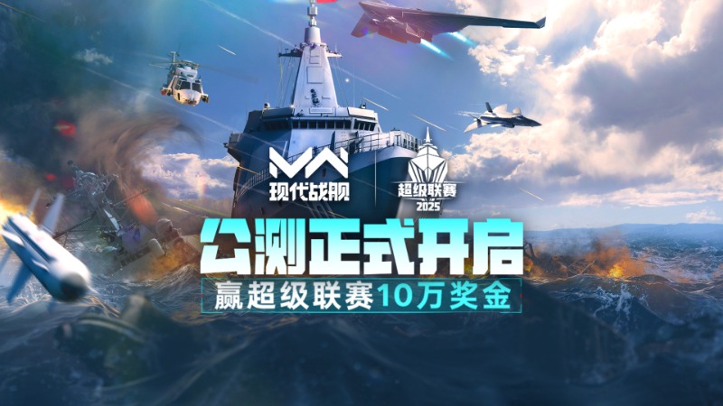 「現代戰(zhàn)艦」公測正式開啟 超級聯賽報名啟動