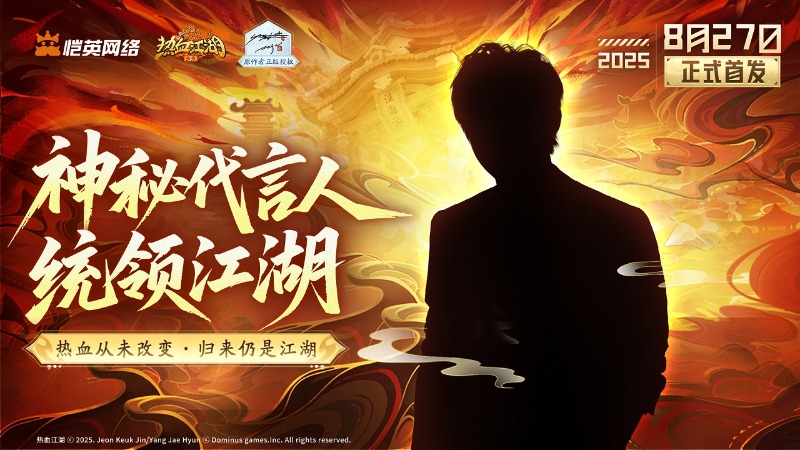 《熱血江湖：歸來》【代言人競猜】卷簾半掩真?zhèn)b客！江湖代言人竟是“TA”？