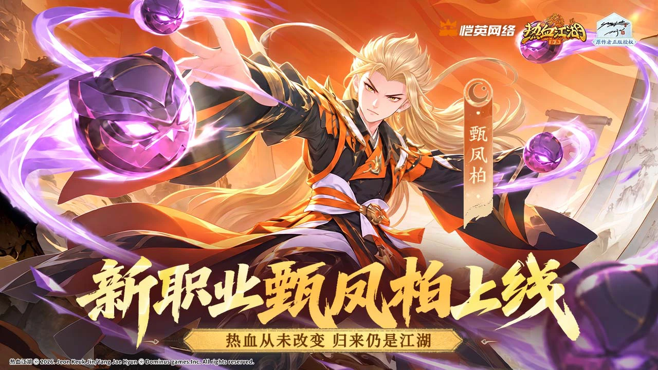热血江湖:归来图片