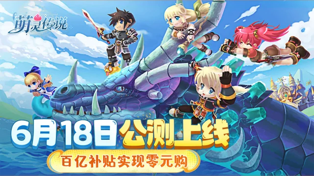 《 萌灵传说》6月18日公测来袭，百亿补贴实现零元购，最高150%返利！图片
