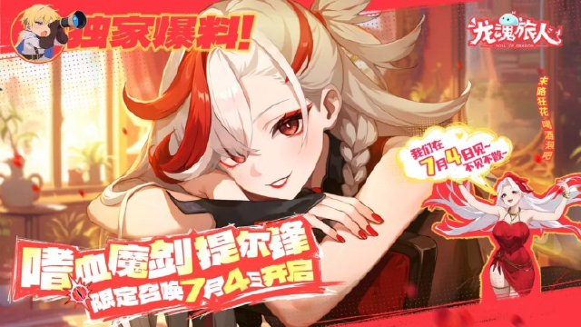 《龙魂旅人》礼包码｜嗜血魔剑提尔锋技能都有啥？抽前必看！图片