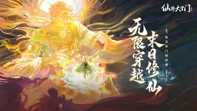 修真掌门模拟器《仙界大掌门》现已开放预约！图片