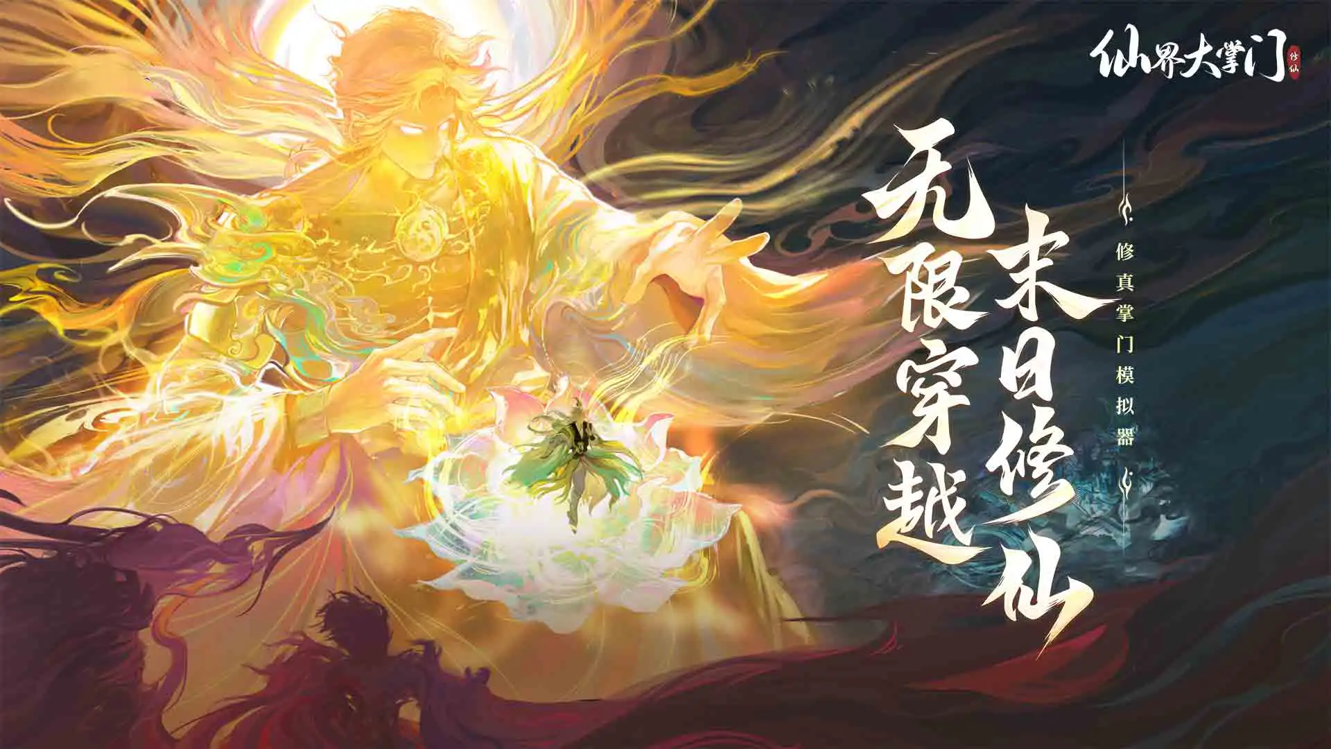 修真掌门模拟器《仙界大掌门》现已开放预约!图片