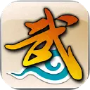 武林外传：十年之约图片