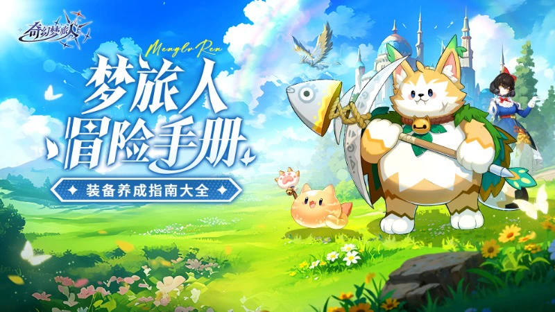 《奇幻梦旅人》【冒险手册】装备这样培养,仙女教母手上的魔杖都要认它做大哥!图片