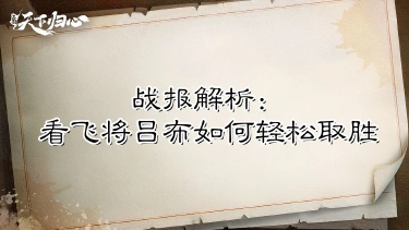 《三国:天下归心》【战报解析】看飞将吕布如何轻松取胜图片