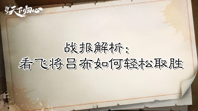 《三国:天下归心》【战报解析】看飞将吕布如何轻松取胜图片