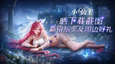 【已开奖】《小小仙王》晒下载截图，赢百元京东卡、精美周边！图片