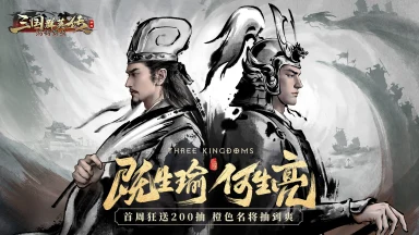 《三国群英传：鸿鹄霸业》公测震撼开启！图片